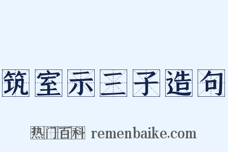 筑室示三子造句是什么意思的图片